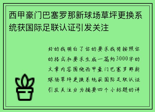 西甲豪门巴塞罗那新球场草坪更换系统获国际足联认证引发关注