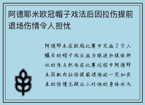 阿德耶米欧冠帽子戏法后因拉伤提前退场伤情令人担忧 阿德耶米欧冠帽子戏法后因拉伤提前退场伤情令人担忧