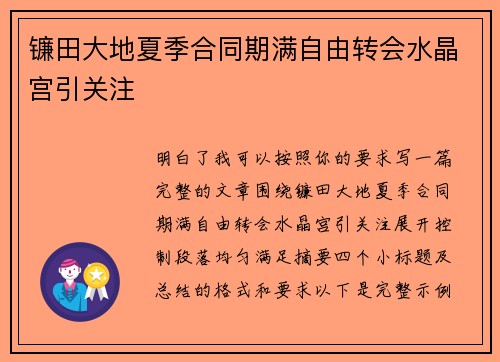镰田大地夏季合同期满自由转会水晶宫引关注 镰田大地夏季合同期满自由转会水晶宫引关注