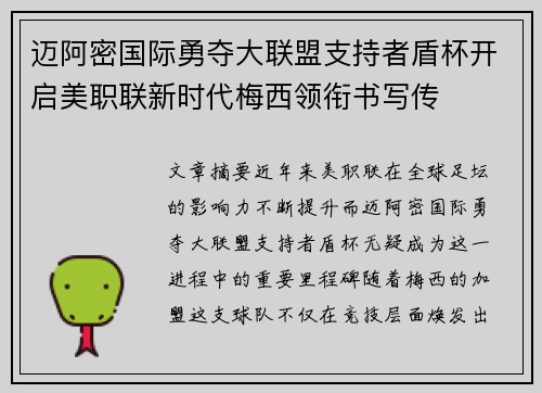 迈阿密国际勇夺大联盟支持者盾杯开启美职联新时代梅西领衔书写传 迈阿密国际勇夺大联盟支持者盾杯开启美职联新时代梅西领衔书写传