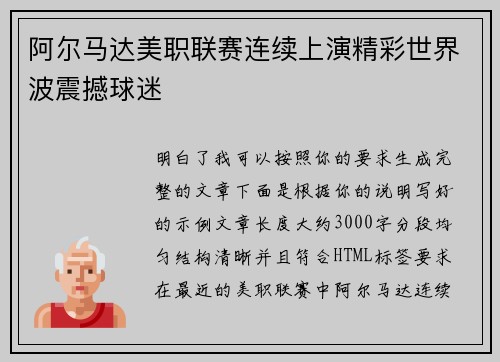 阿尔马达美职联赛连续上演精彩世界波震撼球迷 阿尔马达美职联赛连续上演精彩世界波震撼球迷