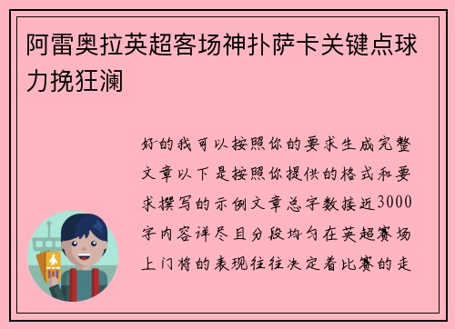 阿雷奥拉英超客场神扑萨卡关键点球力挽狂澜