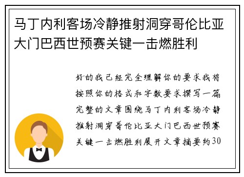 马丁内利客场冷静推射洞穿哥伦比亚大门巴西世预赛关键一击燃胜利