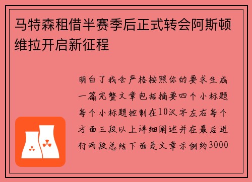马特森租借半赛季后正式转会阿斯顿维拉开启新征程 马特森租借半赛季后正式转会阿斯顿维拉开启新征程