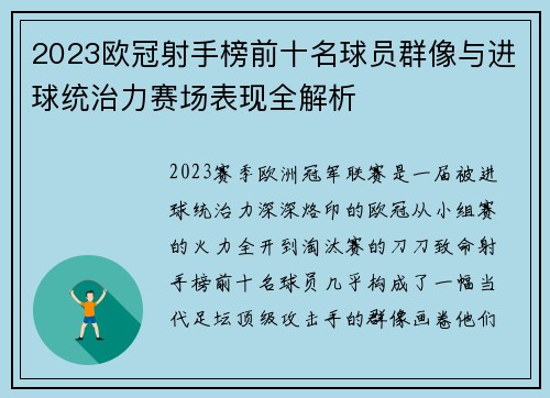 2023欧冠射手榜前十名球员群像与进球统治力赛场表现全解析 2023欧冠射手榜前十名球员群像与进球统治力赛场表现全解析