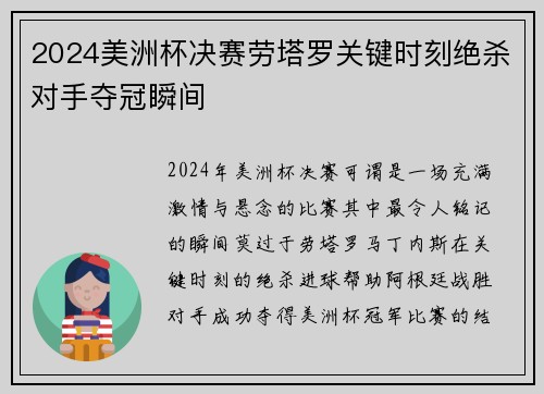 2024美洲杯决赛劳塔罗关键时刻绝杀对手夺冠瞬间 2024美洲杯决赛劳塔罗关键时刻绝杀对手夺冠瞬间