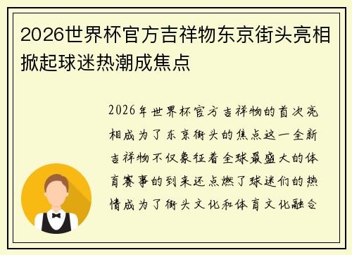 2026世界杯官方吉祥物东京街头亮相掀起球迷热潮成焦点 2026世界杯官方吉祥物东京街头亮相掀起球迷热潮成焦点