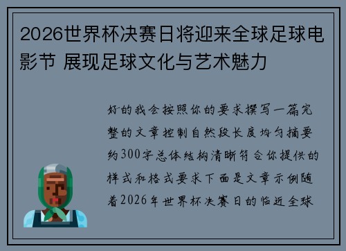 2026世界杯决赛日将迎来全球足球电影节 展现足球文化与艺术魅力 2026世界杯决赛日将迎来全球足球电影节 展现足球文化与艺术魅力