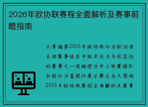 2026年欧协联赛程全面解析及赛事前瞻指南 2026年欧协联赛程全面解析及赛事前瞻指南