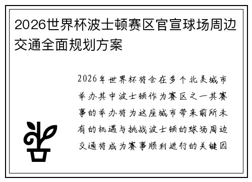 2026世界杯波士顿赛区官宣球场周边交通全面规划方案 2026世界杯波士顿赛区官宣球场周边交通全面规划方案
