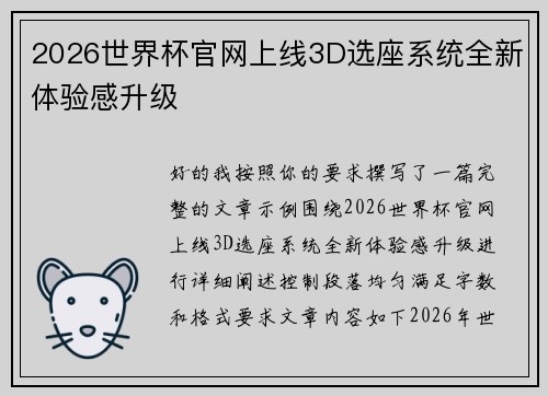 2026世界杯官网上线3D选座系统全新体验感升级