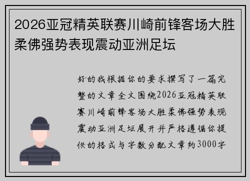 2026亚冠精英联赛川崎前锋客场大胜柔佛强势表现震动亚洲足坛 2026亚冠精英联赛川崎前锋客场大胜柔佛强势表现震动亚洲足坛