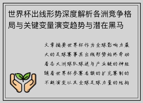 世界杯出线形势深度解析各洲竞争格局与关键变量演变趋势与潜在黑马 世界杯出线形势深度解析各洲竞争格局与关键变量演变趋势与潜在黑马