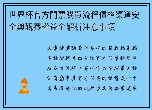 世界杯官方門票購買流程價格渠道安全與觀賽權益全解析注意事項 世界杯官方門票購買流程價格渠道安全與觀賽權益全解析注意事項