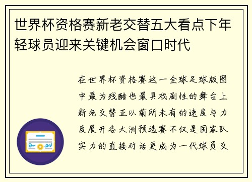 世界杯资格赛新老交替五大看点下年轻球员迎来关键机会窗口时代