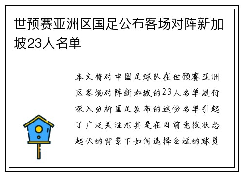 世预赛亚洲区国足公布客场对阵新加坡23人名单 世预赛亚洲区国足公布客场对阵新加坡23人名单