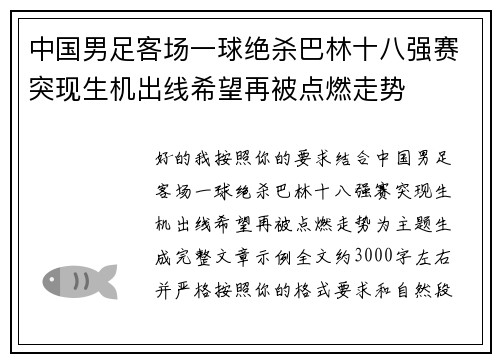中国男足客场一球绝杀巴林十八强赛突现生机出线希望再被点燃走势 中国男足客场一球绝杀巴林十八强赛突现生机出线希望再被点燃走势