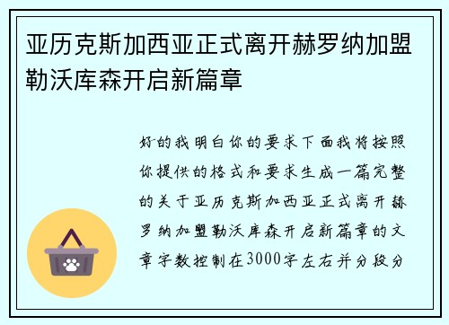 亚历克斯加西亚正式离开赫罗纳加盟勒沃库森开启新篇章 亚历克斯加西亚正式离开赫罗纳加盟勒沃库森开启新篇章