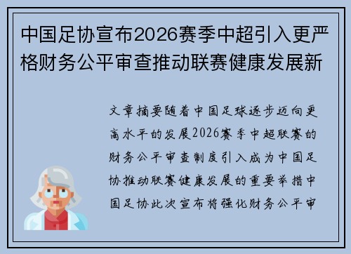中国足协宣布2026赛季中超引入更严格财务公平审查推动联赛健康发展新格局 中国足协宣布2026赛季中超引入更严格财务公平审查推动联赛健康发展新格局