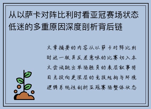 从以萨卡对阵比利时看亚冠赛场状态低迷的多重原因深度剖析背后链 从以萨卡对阵比利时看亚冠赛场状态低迷的多重原因深度剖析背后链