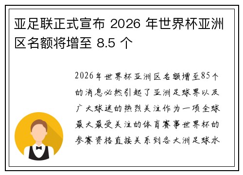 亚足联正式宣布 2026 年世界杯亚洲区名额将增至 8.5 个 亚足联正式宣布 2026 年世界杯亚洲区名额将增至 8.5 个