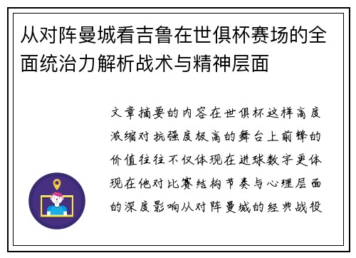 从对阵曼城看吉鲁在世俱杯赛场的全面统治力解析战术与精神层面