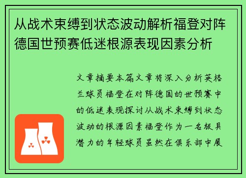 从战术束缚到状态波动解析福登对阵德国世预赛低迷根源表现因素分析 从战术束缚到状态波动解析福登对阵德国世预赛低迷根源表现因素分析