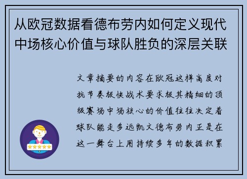从欧冠数据看德布劳内如何定义现代中场核心价值与球队胜负的深层关联 从欧冠数据看德布劳内如何定义现代中场核心价值与球队胜负的深层关联