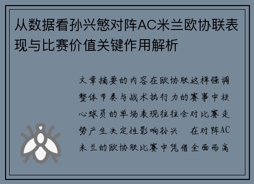从数据看孙兴慜对阵AC米兰欧协联表现与比赛价值关键作用解析 从数据看孙兴慜对阵AC米兰欧协联表现与比赛价值关键作用解析
