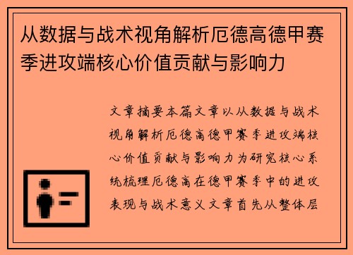 从数据与战术视角解析厄德高德甲赛季进攻端核心价值贡献与影响力 从数据与战术视角解析厄德高德甲赛季进攻端核心价值贡献与影响力