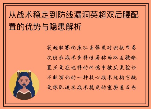 从战术稳定到防线漏洞英超双后腰配置的优势与隐患解析 从战术稳定到防线漏洞英超双后腰配置的优势与隐患解析