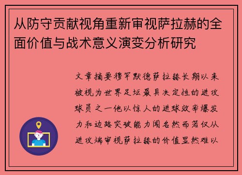 从防守贡献视角重新审视萨拉赫的全面价值与战术意义演变分析研究 从防守贡献视角重新审视萨拉赫的全面价值与战术意义演变分析研究
