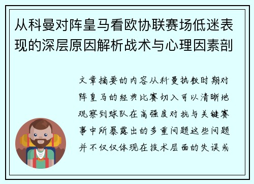 从科曼对阵皇马看欧协联赛场低迷表现的深层原因解析战术与心理因素剖析 从科曼对阵皇马看欧协联赛场低迷表现的深层原因解析战术与心理因素剖析