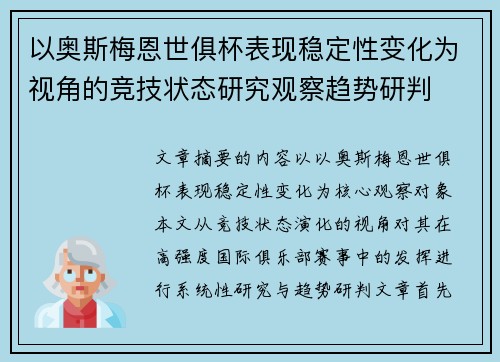 以奥斯梅恩世俱杯表现稳定性变化为视角的竞技状态研究观察趋势研判 以奥斯梅恩世俱杯表现稳定性变化为视角的竞技状态研究观察趋势研判