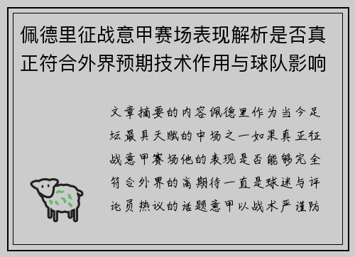 佩德里征战意甲赛场表现解析是否真正符合外界预期技术作用与球队影响 佩德里征战意甲赛场表现解析是否真正符合外界预期技术作用与球队影响