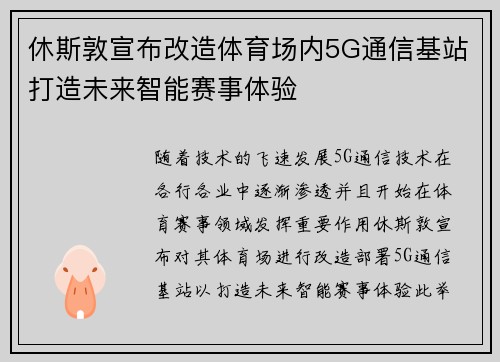 休斯敦宣布改造体育场内5G通信基站打造未来智能赛事体验 休斯敦宣布改造体育场内5G通信基站打造未来智能赛事体验