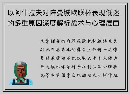 以阿什拉夫对阵曼城欧联杯表现低迷的多重原因深度解析战术与心理层面 以阿什拉夫对阵曼城欧联杯表现低迷的多重原因深度解析战术与心理层面