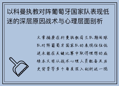 以科曼执教对阵葡萄牙国家队表现低迷的深层原因战术与心理层面剖析 以科曼执教对阵葡萄牙国家队表现低迷的深层原因战术与心理层面剖析