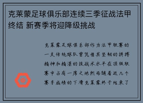 克莱蒙足球俱乐部连续三季征战法甲终结 新赛季将迎降级挑战 克莱蒙足球俱乐部连续三季征战法甲终结 新赛季将迎降级挑战