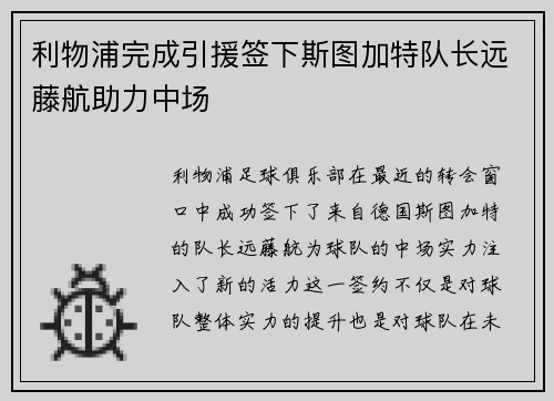 利物浦完成引援签下斯图加特队长远藤航助力中场