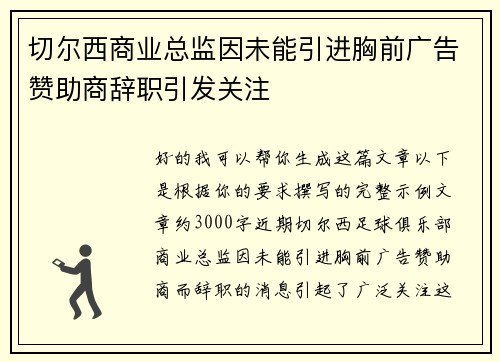 切尔西商业总监因未能引进胸前广告赞助商辞职引发关注
