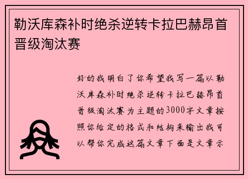 勒沃库森补时绝杀逆转卡拉巴赫昂首晋级淘汰赛 勒沃库森补时绝杀逆转卡拉巴赫昂首晋级淘汰赛