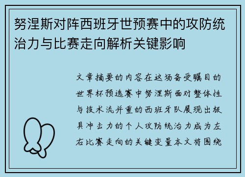 努涅斯对阵西班牙世预赛中的攻防统治力与比赛走向解析关键影响 努涅斯对阵西班牙世预赛中的攻防统治力与比赛走向解析关键影响