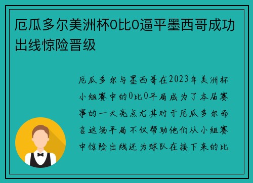 厄瓜多尔美洲杯0比0逼平墨西哥成功出线惊险晋级 厄瓜多尔美洲杯0比0逼平墨西哥成功出线惊险晋级