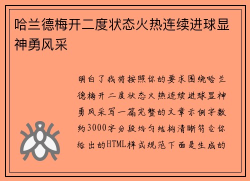哈兰德梅开二度状态火热连续进球显神勇风采 哈兰德梅开二度状态火热连续进球显神勇风采