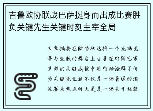 吉鲁欧协联战巴萨挺身而出成比赛胜负关键先生关键时刻主宰全局 吉鲁欧协联战巴萨挺身而出成比赛胜负关键先生关键时刻主宰全局