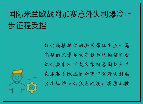国际米兰欧战附加赛意外失利爆冷止步征程受挫 国际米兰欧战附加赛意外失利爆冷止步征程受挫