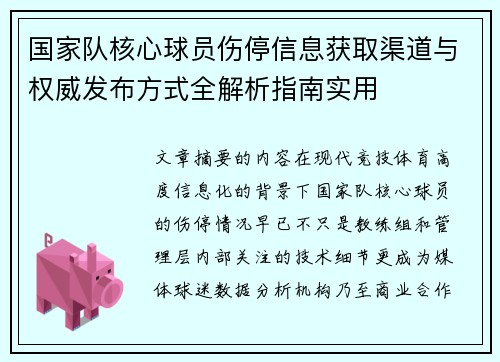 国家队核心球员伤停信息获取渠道与权威发布方式全解析指南实用 国家队核心球员伤停信息获取渠道与权威发布方式全解析指南实用