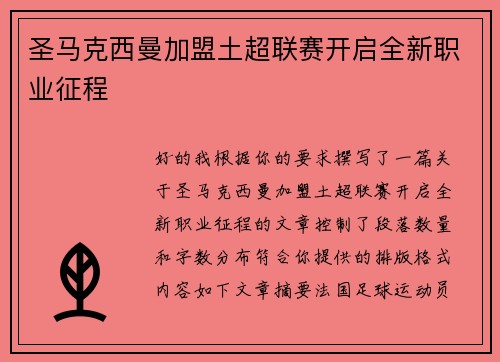 圣马克西曼加盟土超联赛开启全新职业征程 圣马克西曼加盟土超联赛开启全新职业征程