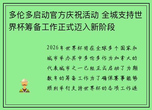 多伦多启动官方庆祝活动 全城支持世界杯筹备工作正式迈入新阶段 多伦多启动官方庆祝活动 全城支持世界杯筹备工作正式迈入新阶段